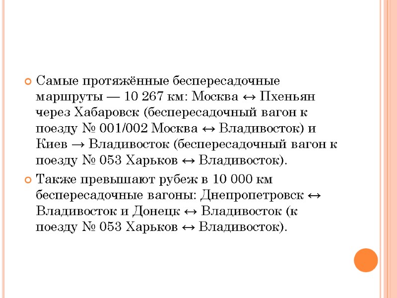 Самые протяжённые беспересадочные маршруты — 10 267 км: Москва ↔ Пхеньян через Хабаровск (беспересадочный